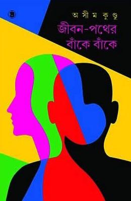 জীবন-পথের বাঁকে বাঁকে