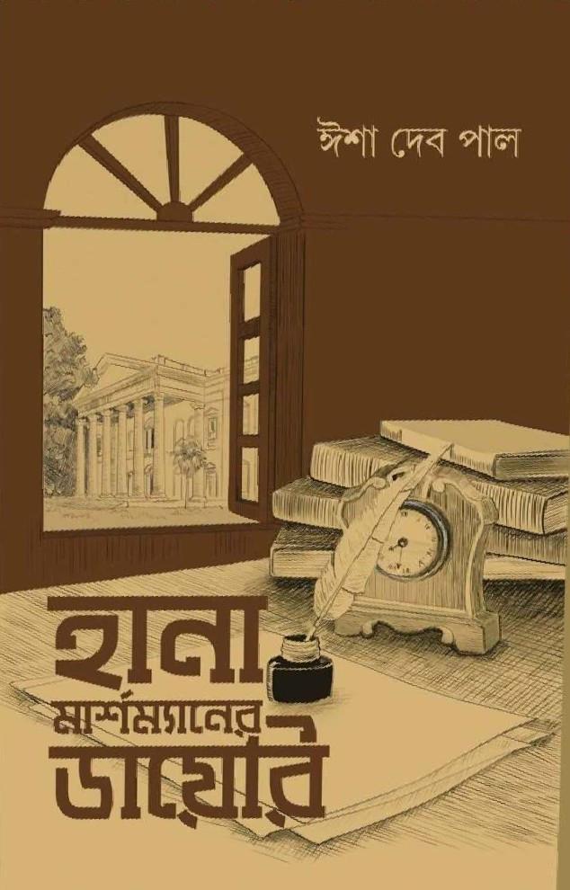 হানা মার্শম্যানের ডায়েরি