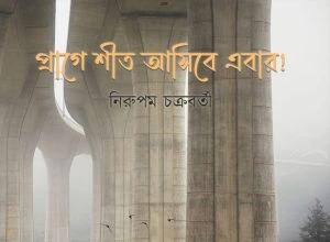 প্রাগে শীত আসিবে এবার