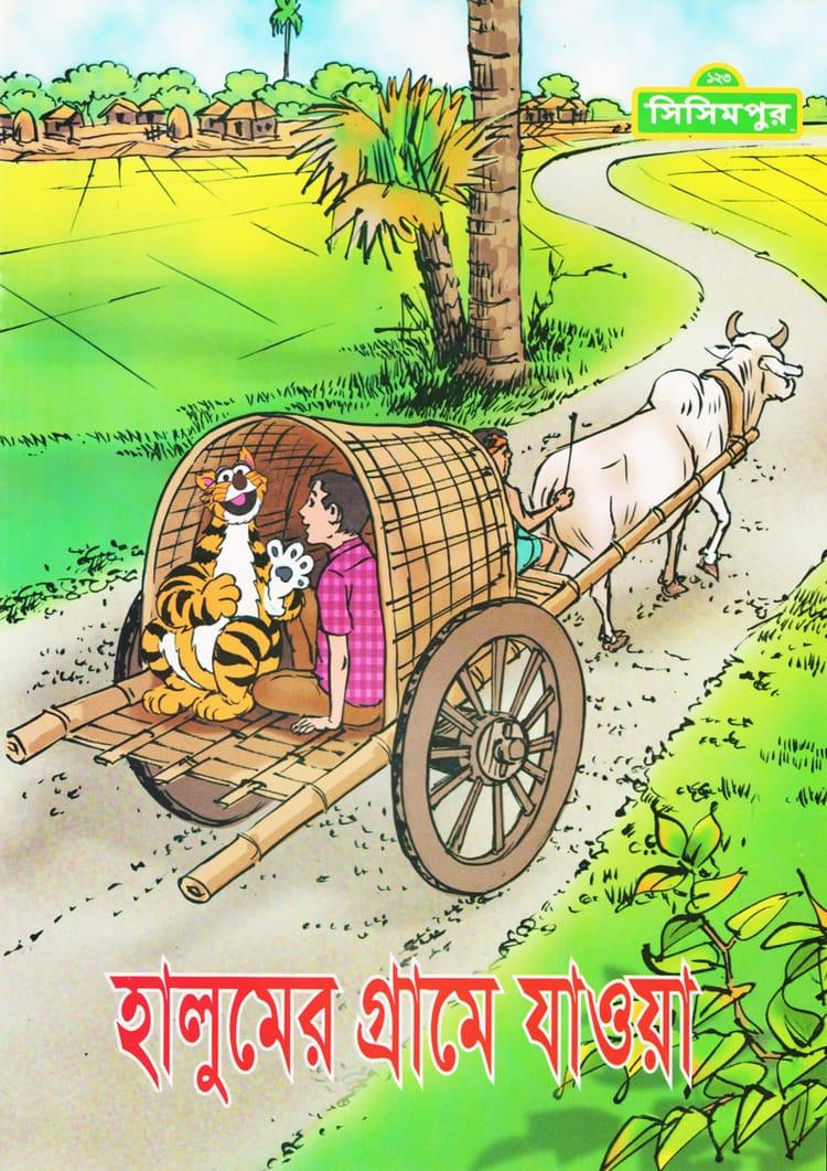 হালুমের গ্রামে যাওয়া