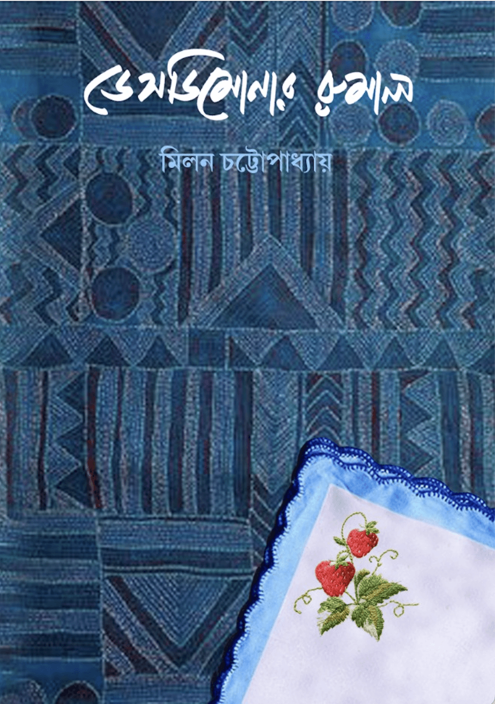 ডেসডিমনার রুমাল
