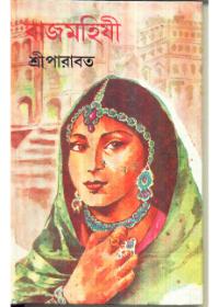 রাজমহিষী
