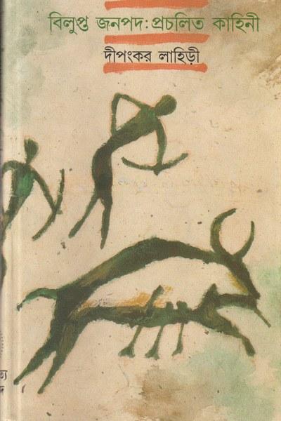 বিলুপ্ত জনপদ: প্রচলিত কাহিনী
