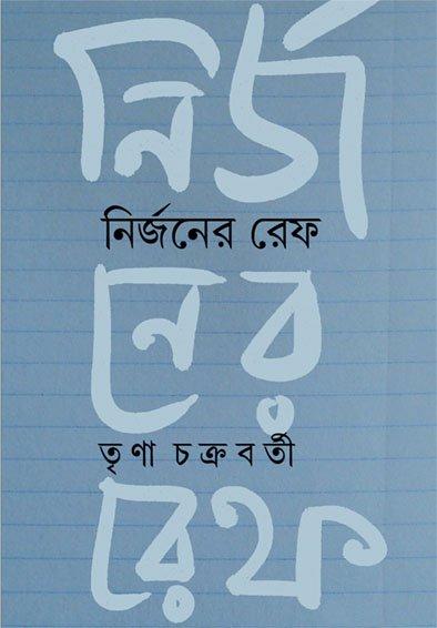 নির্জনের রেফ