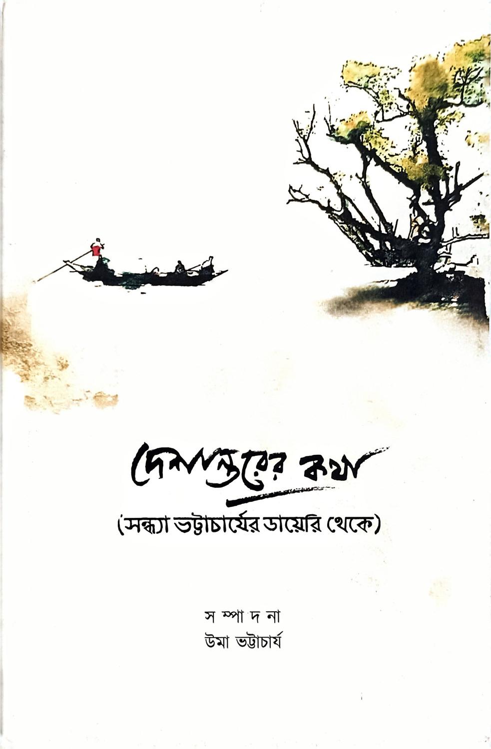 দেশান্তরের কথা - উমা ভট্টাচার্য
