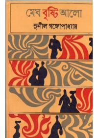 মেঘ বৃষ্টি আলো