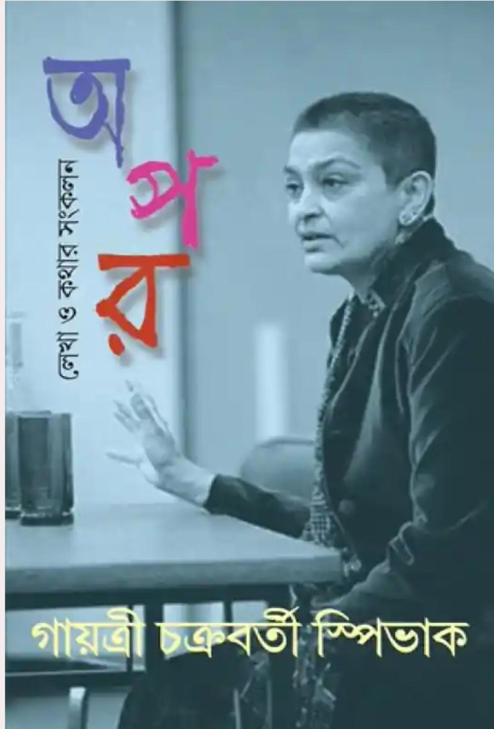 অপর - গায়ত্রী চক্রবর্তী স্পিভাক