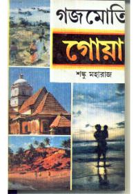 গজমতি গোয়া