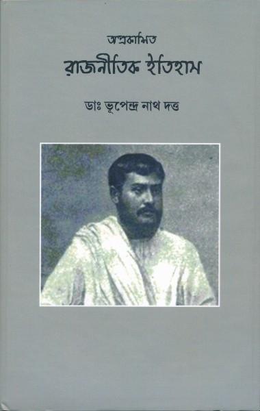 অপ্রকাশিত রাজনীতিক ইতিহাস - ড. ভূপেন্দ্রনাথ দত্ত
