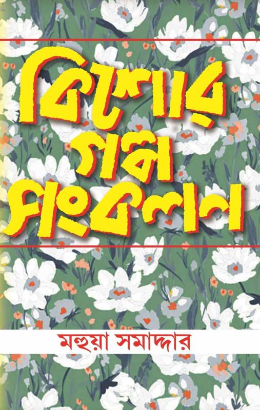 কিশোর গল্প সংকলন - মহুয়া সমাদ্দার
