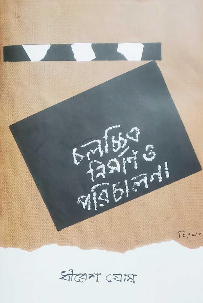 চলচ্চিত্র নির্মাণ ও পরিচালনা