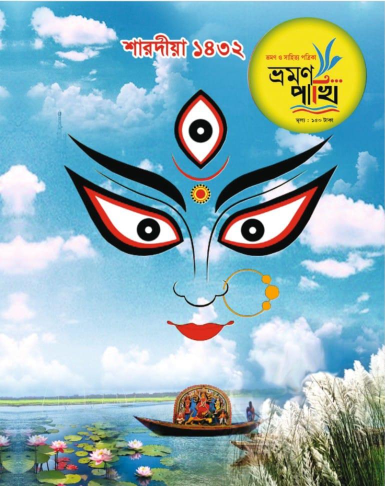 ভ্রমণ পাখি শারদীয়া ১৪৩২