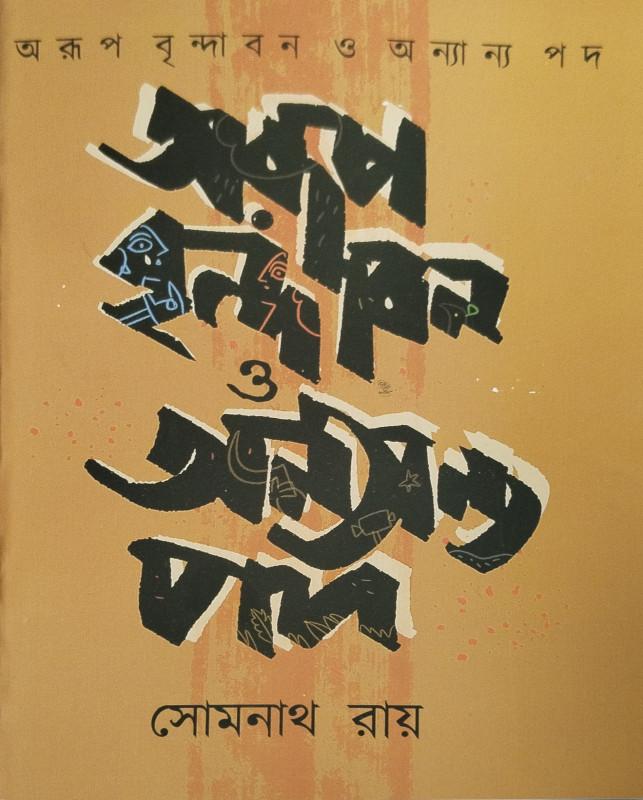 অরূপ বৃন্দাবন ও অন্যান্য পদ