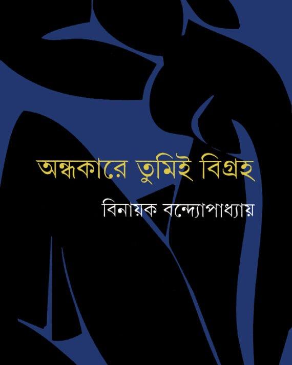 অন্ধকারে তুমিই বিগ্রহ