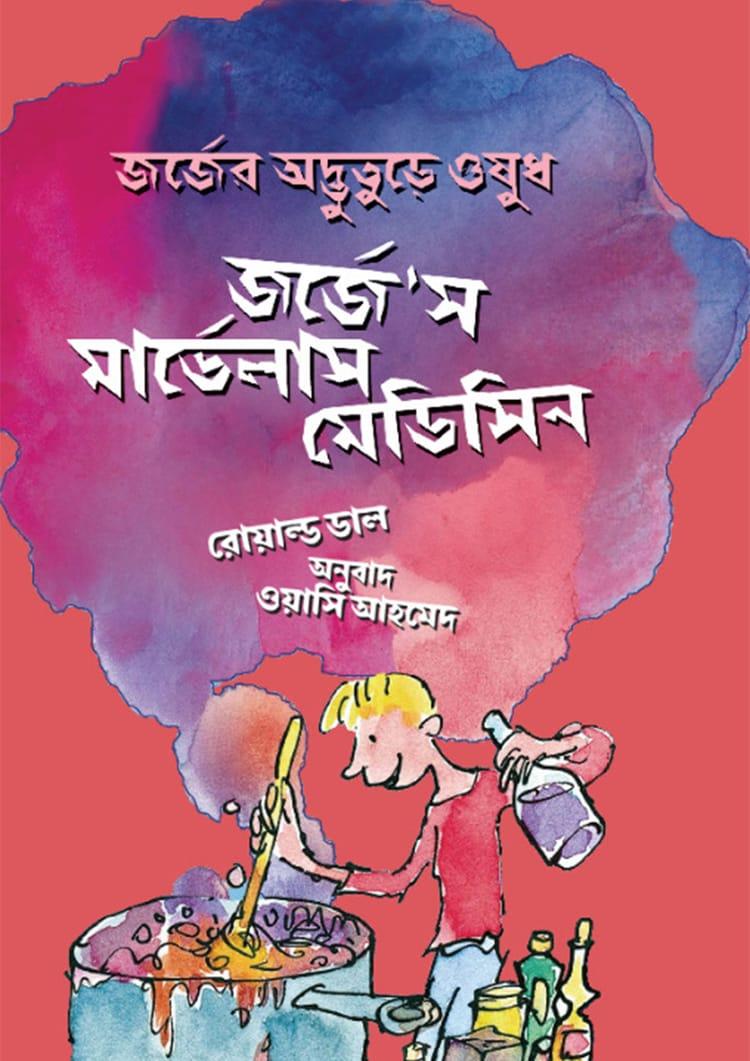 জর্জে'স মার্ভেলাস মেডিসিন