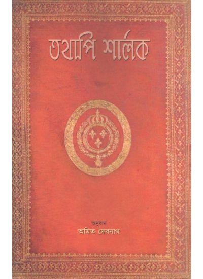 তথাপি শার্লক-1
