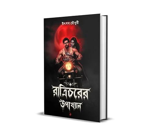 রাত্রিচরের উপাখ্যান ১