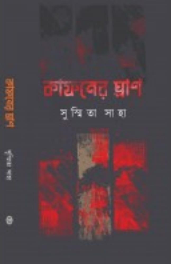 কাফনের ঘ্রাণ