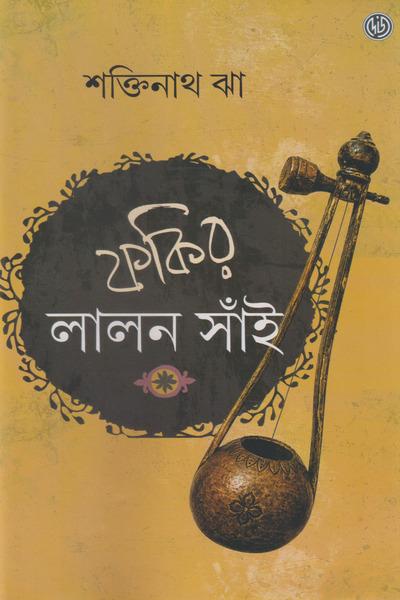 ফকির লালন সাঁই