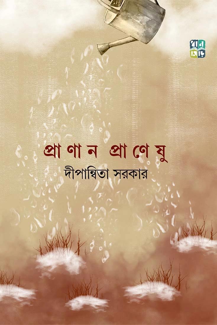 প্রা ণা ন প্রাণেষু । দীপান্বিতা সরকার