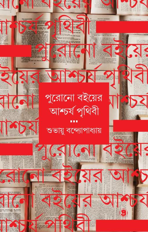 পুরোনো বইয়ের আশ্চর্য পৃথিবী