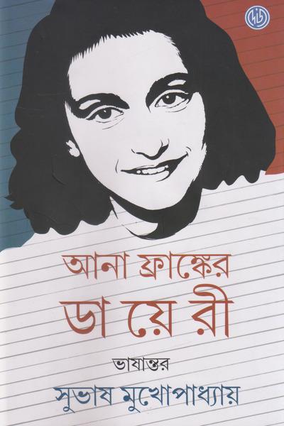 আনা ফ্রাঙ্কের ডায়েরি