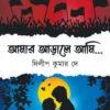আমার আড়ালে আমি