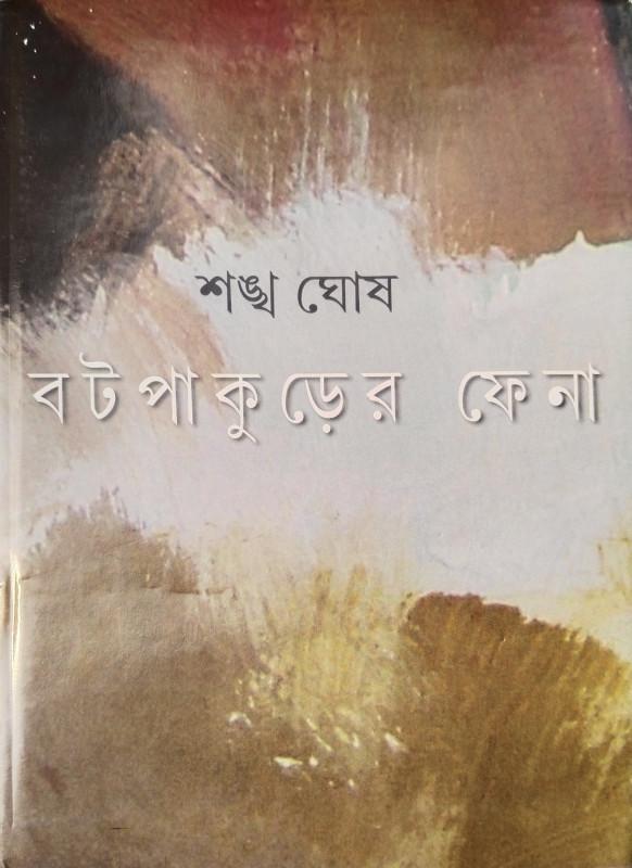 বটপাকুড়ের ফেনা