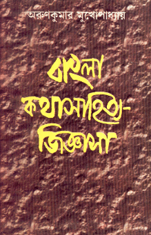 বাংলা কথাসাহিত্য জিজ্ঞাসা