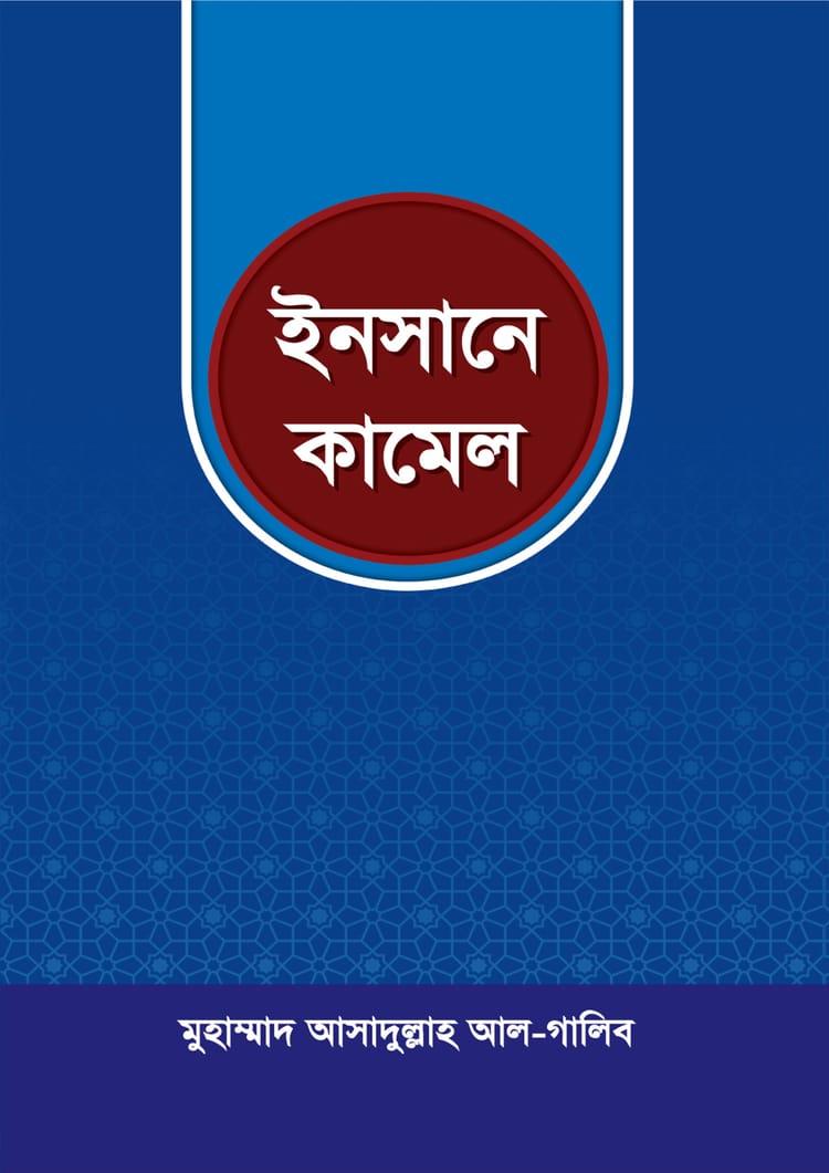 ইনসানে কামেল