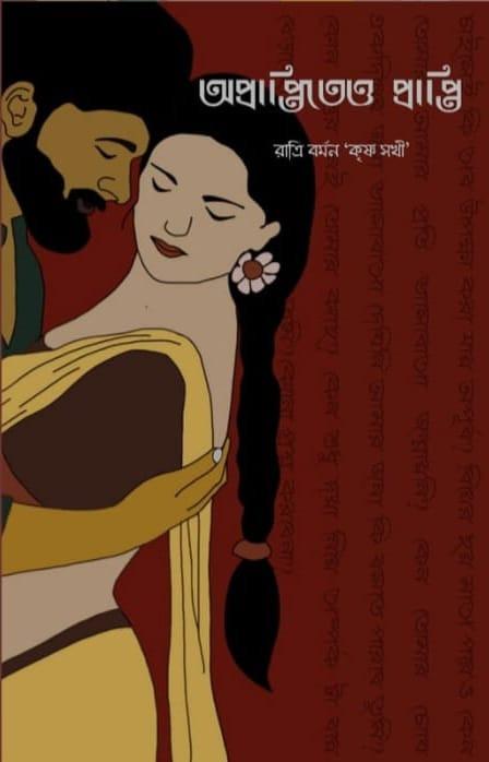 অপ্রাপ্তিতে প্রাপ্তি