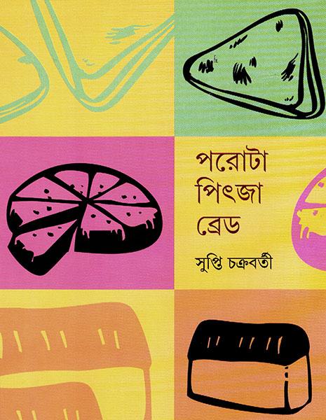 পরোটা পিৎজা ব্রেড