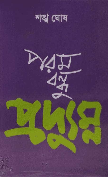 পরম বন্ধু প্রদ্যুম্ন