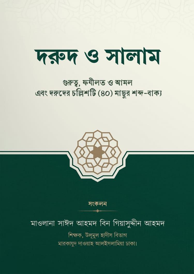 দরুদ ও সালাম - মাওলানা সাঈদ আহমদ বিন গিয়াসুদ্দীন