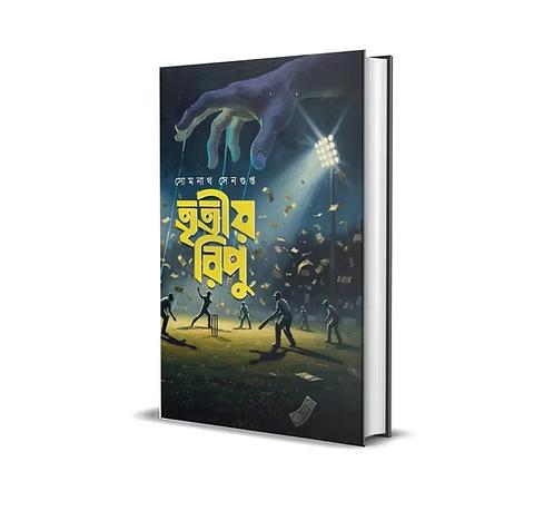 তৃতীয় রিপু