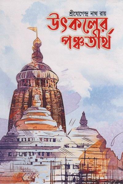 উৎকলের পঞ্চতীর্থ