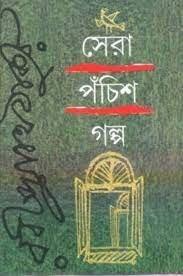 সেরা পঁচিশ গল্প