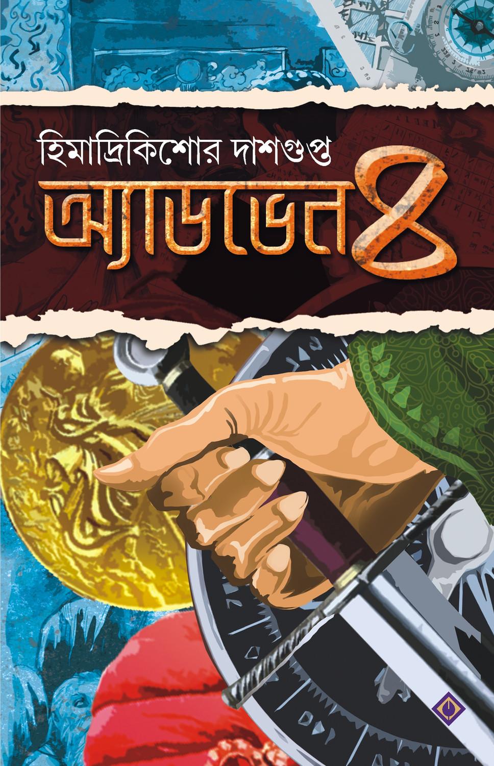 অ্যাডভেঞ্চার ৪