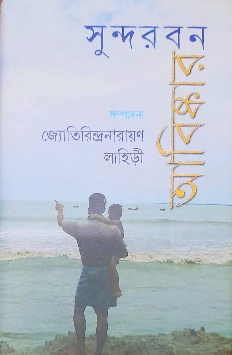 সুন্দরবন আবিষ্কার
