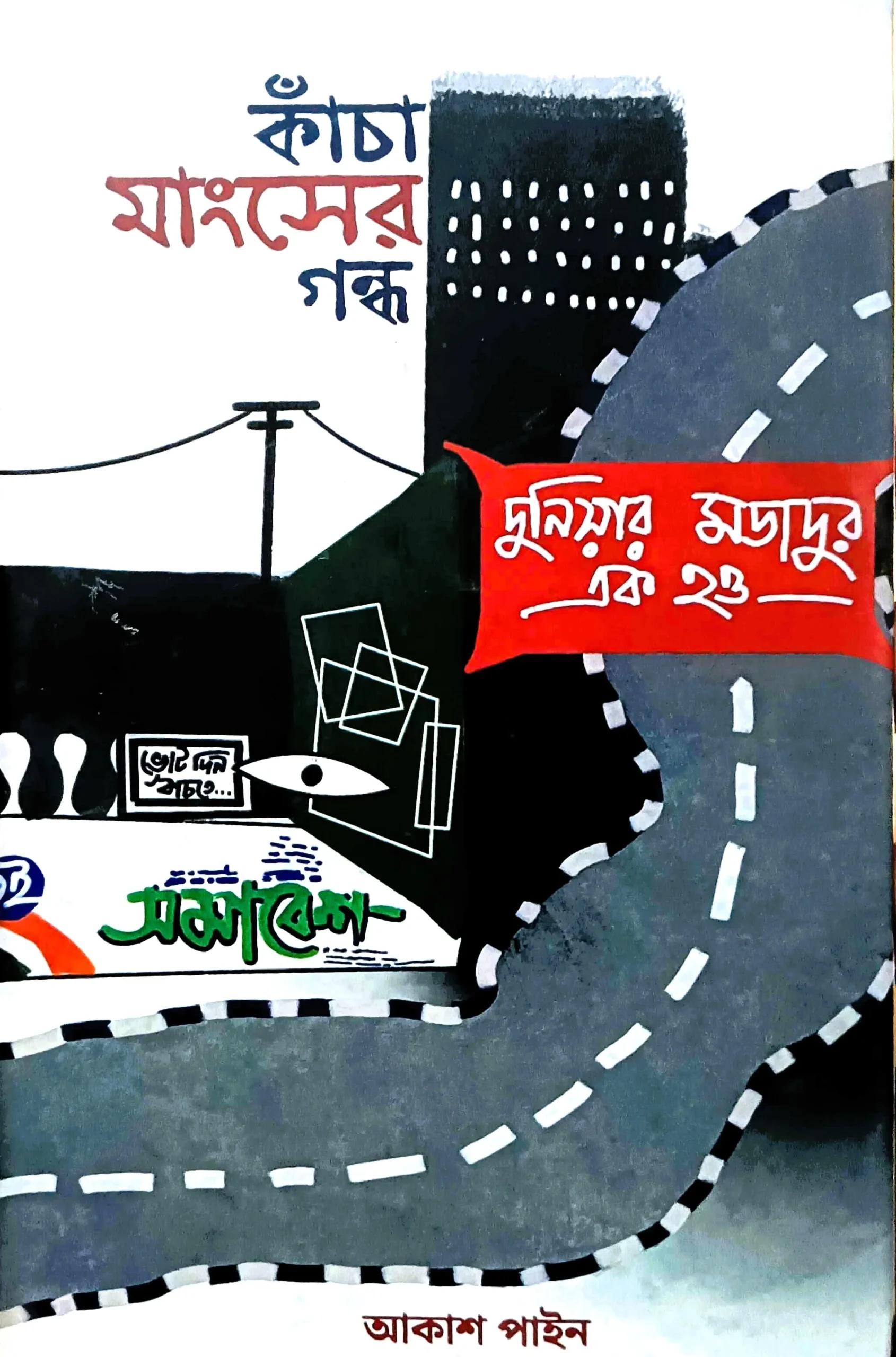 কাঁচা মাংসের গন্ধ