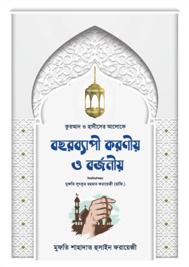 কুরআন ও হাদীসের আলোকে বছরব্যাপী করণীয় ও বর্জনীয়