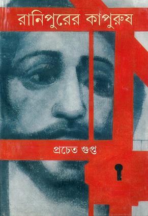 রানিপুরের কাপুরুষ