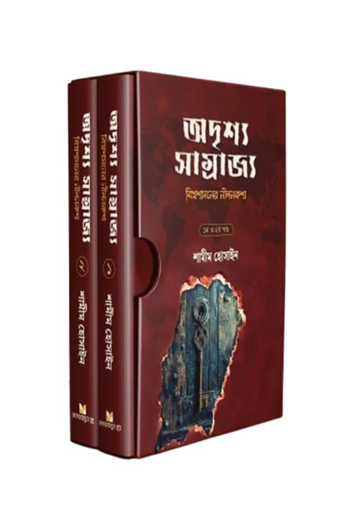 অদৃশ্য সাম্রাজ্য