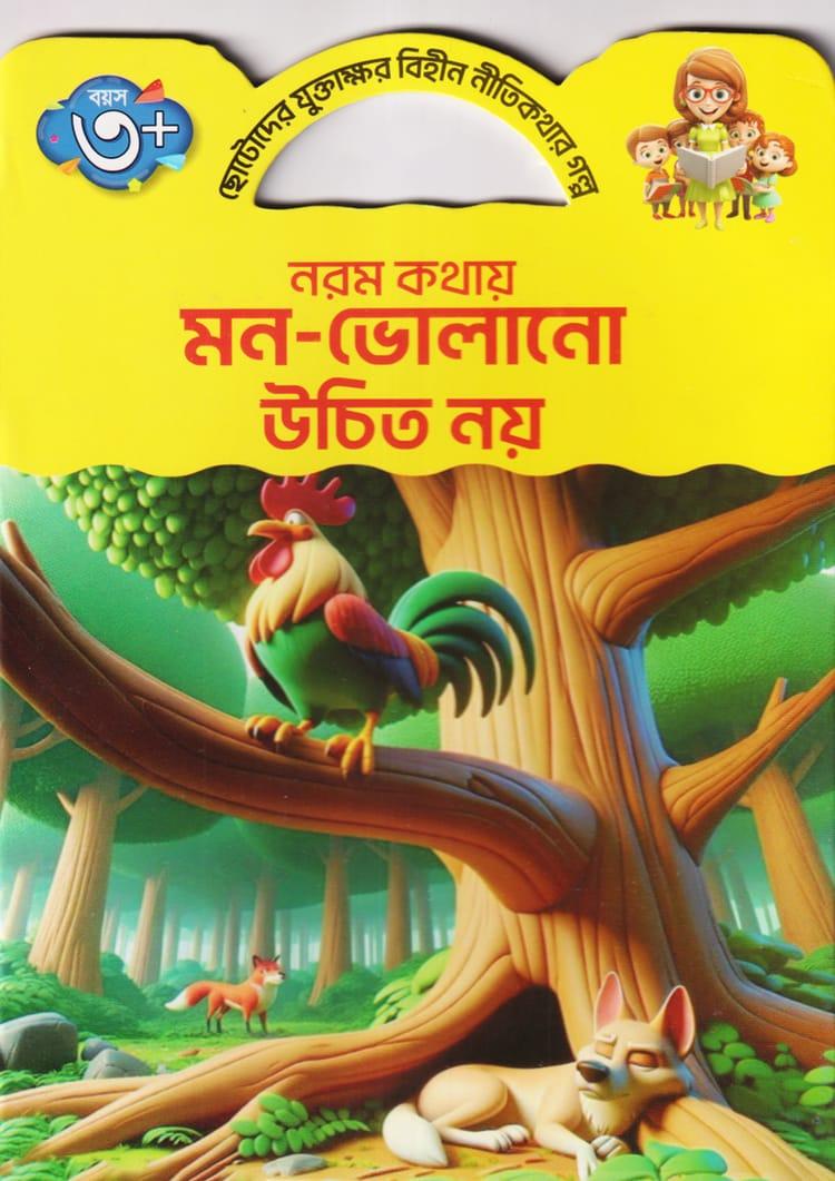 নরম কথায় মন-ভোলানো উচিত নয়