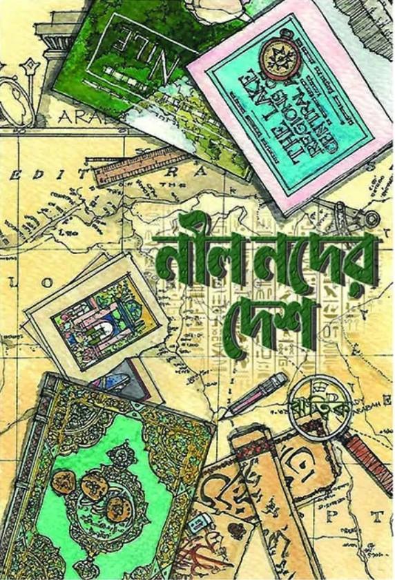 নীলনদের দেশ - ঋত্বিক ঘোষ