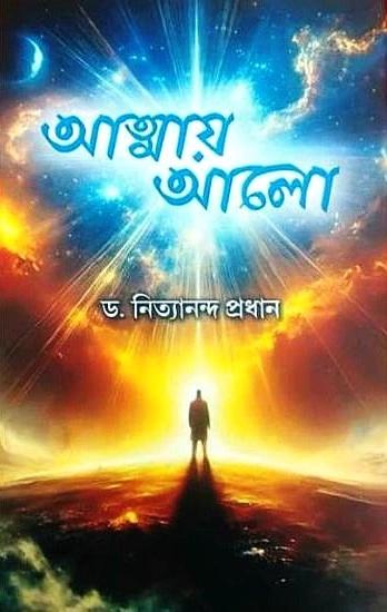 আত্মায় আলো