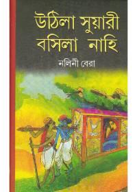উঠিলা সুয়ারী বসিলা নাহি