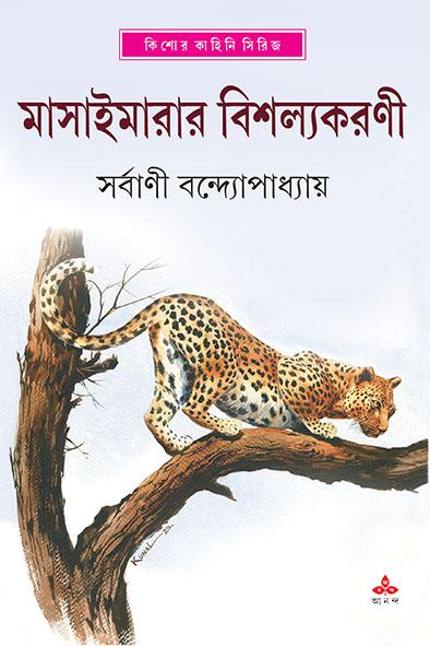 মাসাইমারার বিশল্যকরণী