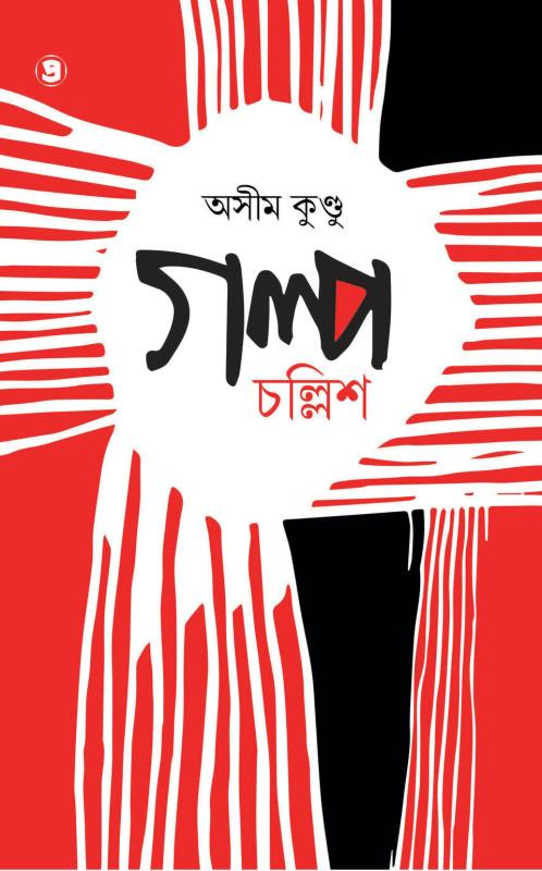 গল্প চল্লিশ