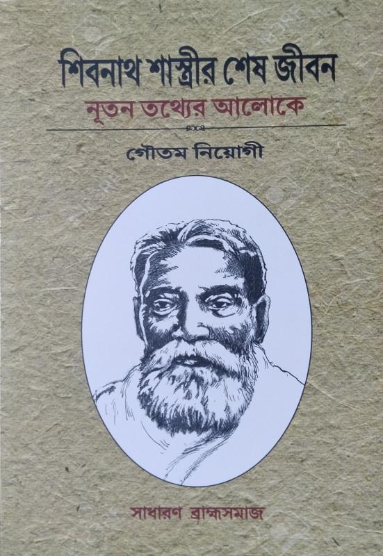শিবনাথ শাস্ত্রীর শেষ জীবন : নূতন তথ্যের আলোকে